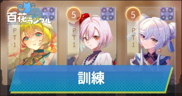 訓練のメリットと訓練の書の集め方_百花ランブル