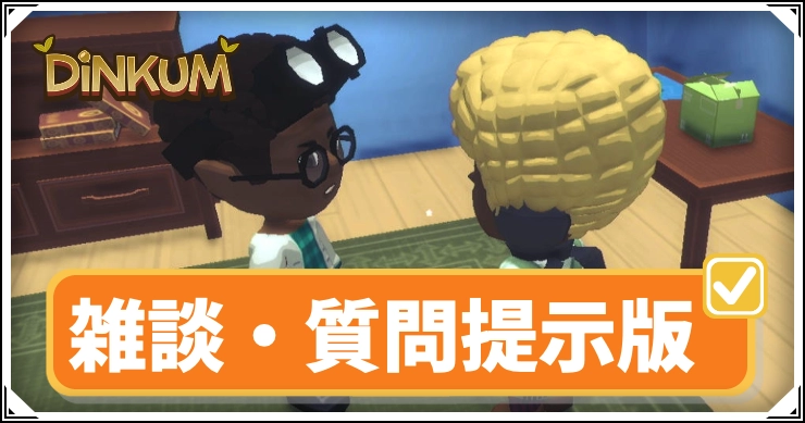 dinkum_雑談質問_アイキャッチ