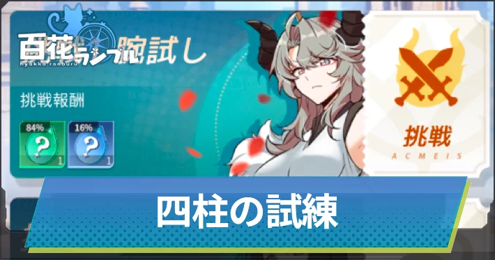 四柱の試練のメリットと解説_百花ランブル