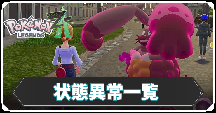 ポケモンZA_アイキャッチ_状態異常一覧
