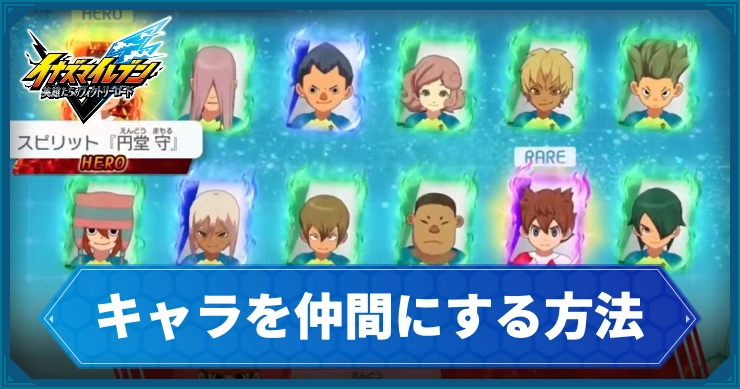 【イナイレV】キャラを仲間にする方法【ヴィクトリーロード】