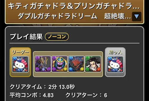 キティガチャドラ&プリンガチャドラ降臨クリア履歴_パズドラ
