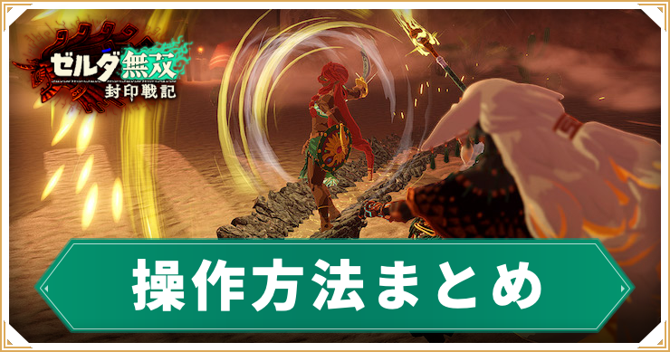 ゼルダ無双封印戦記_操作方法まとめ_アイキャッチ