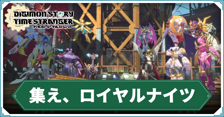 デジモン_集え、ロイヤルナイツ