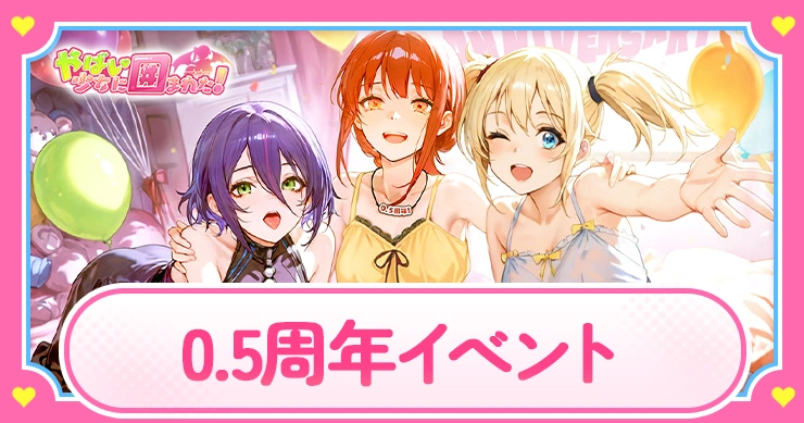 0.5周年イベント_やば少女