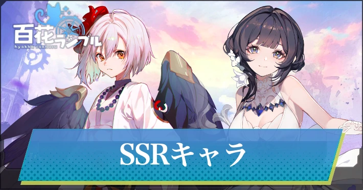 SSRキャラ一覧_百花ランブル