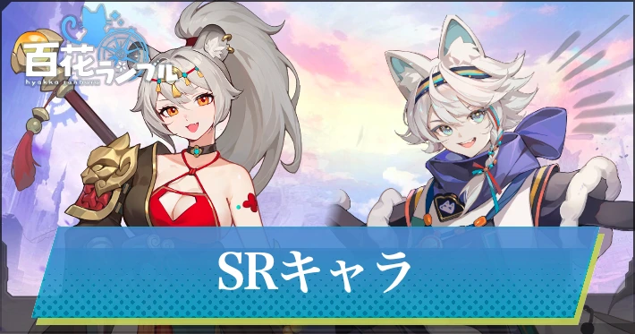 SRキャラ一覧_百花ランブル