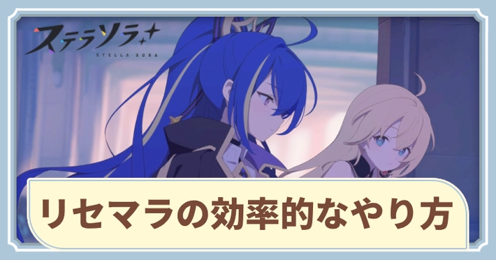 リセマラの効率的なやり方_アイキャッチ_ステラソラ