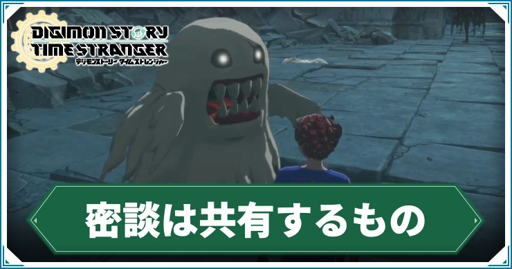 デジモン_密談は共有するもの