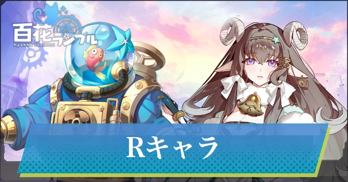 Rキャラ一覧_百花ランブル