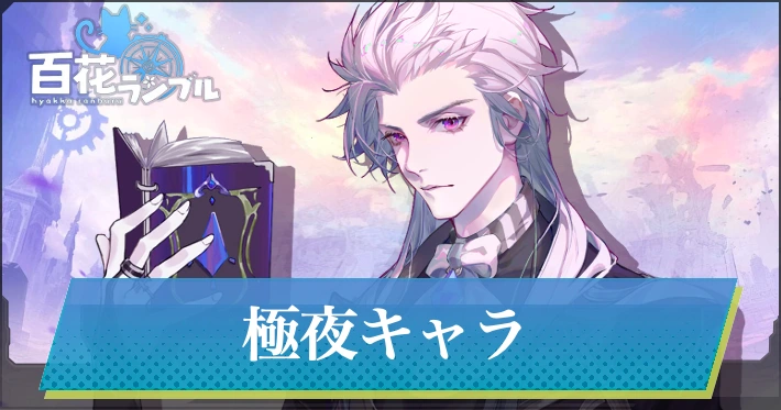 極夜キャラ一覧_百花ランブル
