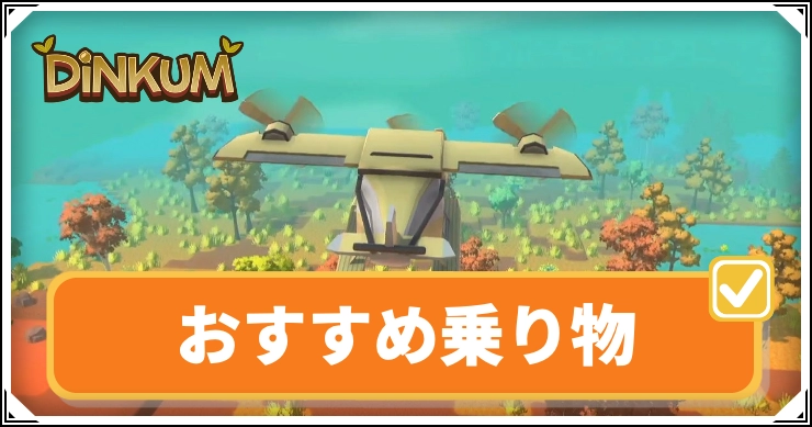 【ディンカム】おすすめ乗り物【Dinkum】