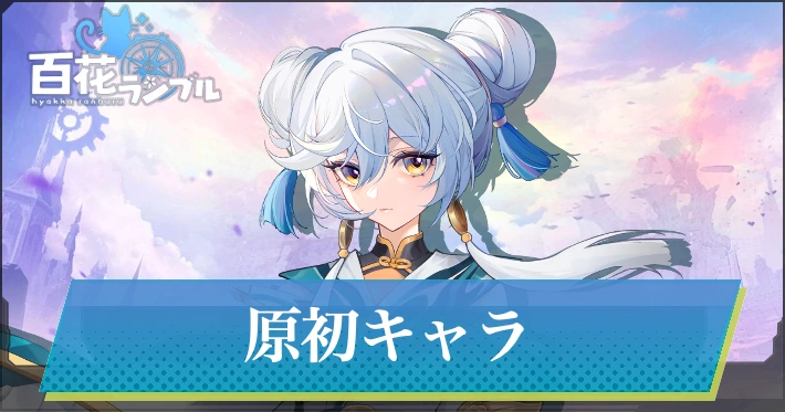 原初キャラ一覧_百花ランブル