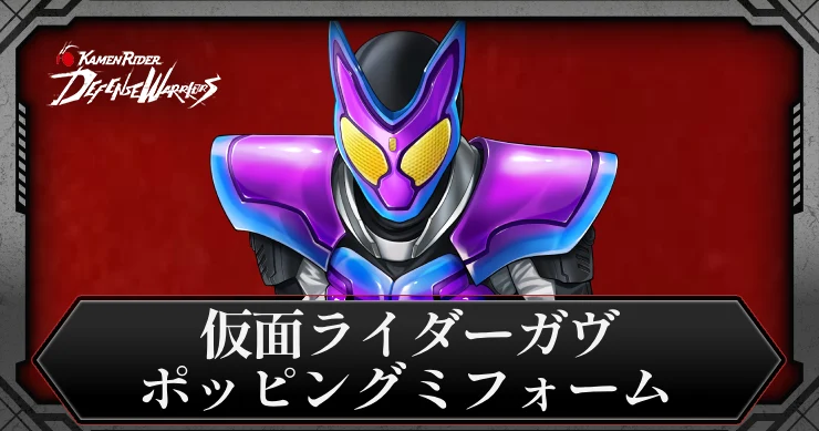 仮面ライダーガヴ・ポッピングミフォーム・アイキャッチ_ライD