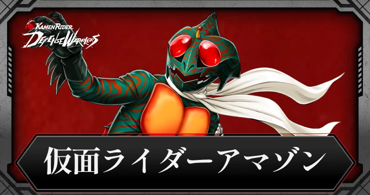 【ライD】仮面ライダーアマゾンの評価とスキル【仮面ライダー ディフェンスウォリアーズ】