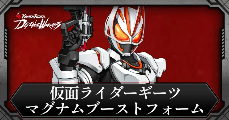 仮面ライダーギーツ・マグナムブーストフォーム・アイキャッチ_ライD