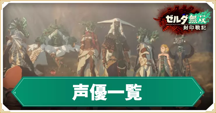 【ゼルダ無双封印戦記】声優一覧