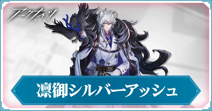凛御(異格)シルバーアッシュの評価と特化おすすめ