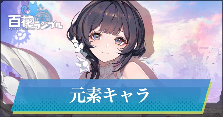 元素キャラ一覧_百花ランブル