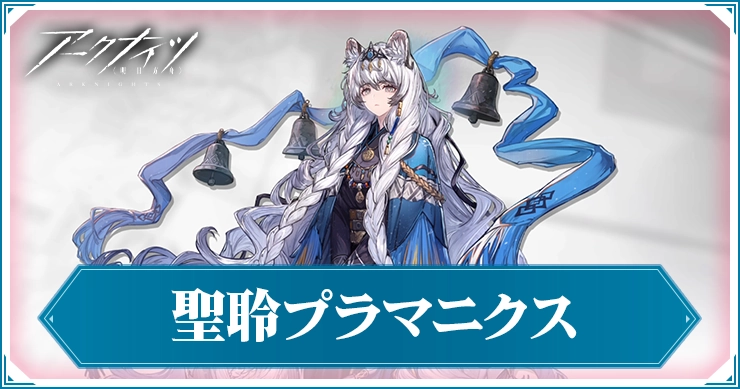 聖聆(異格)プラマニクスの評価と特化おすすめ