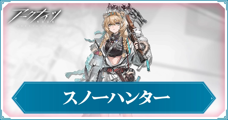 【アークナイツ】スノーハンターの評価と特化おすすめ