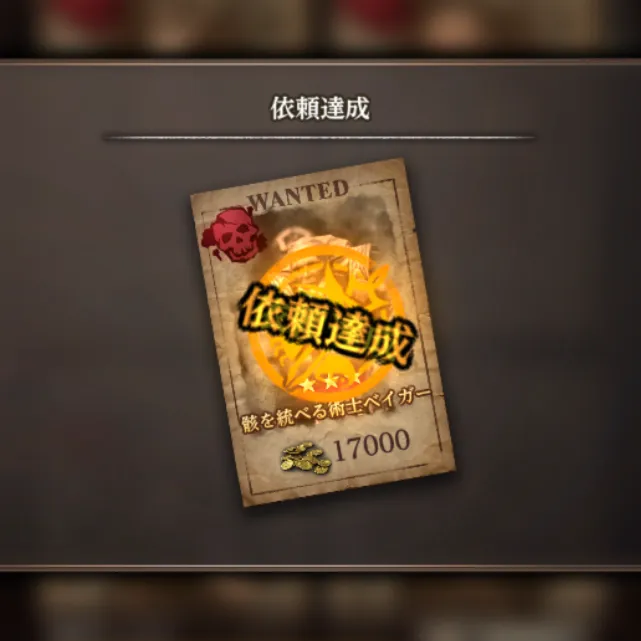 ダフネ_賞金首_周回_11