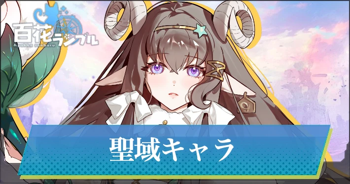 聖域キャラ一覧_百花ランブル