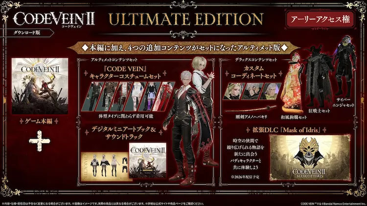 CodeVein2_ダウンロード版アルティメット