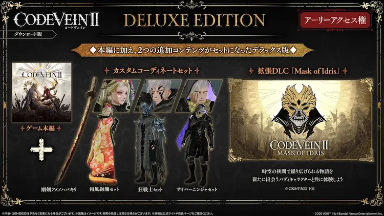 CodeVein2_ダウンロード版デラックス