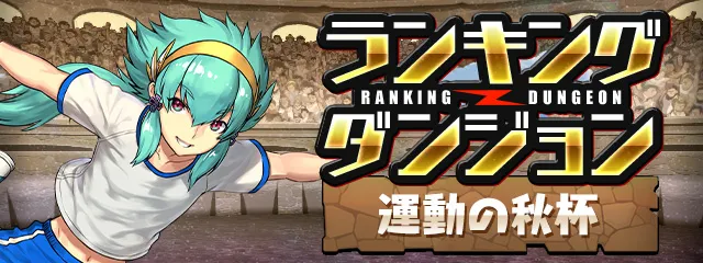 ランキングダンジョン運動の秋杯_パズドラ_