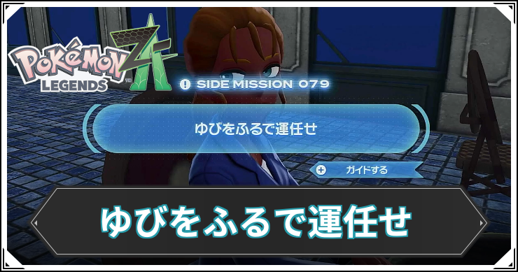 【ポケモンZA】ゆびをふるで運任せの発生条件と報酬【レジェンズZA】