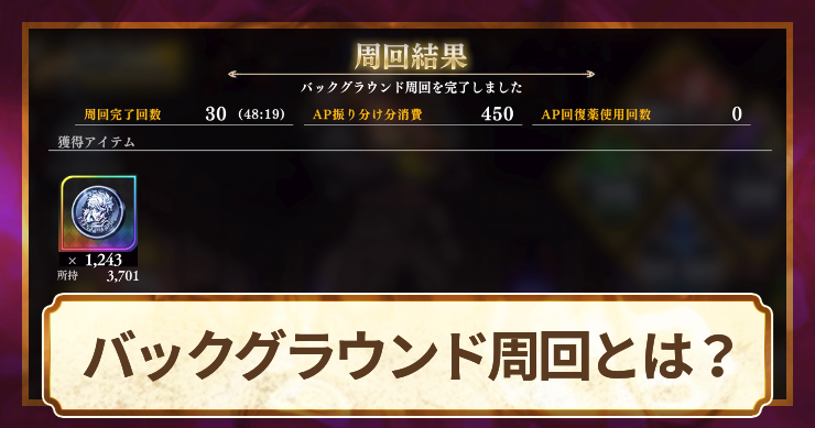 オラドラ_アイキャッチ_バックグラウンド周回とは？