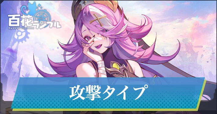 攻撃キャラ一覧_百花ランブル