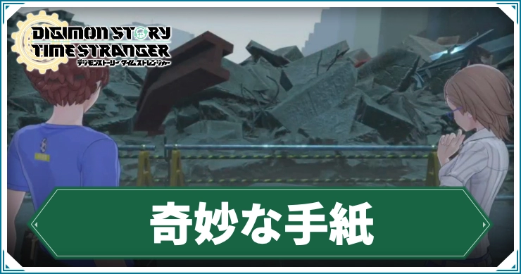 デジモン_奇妙な手紙