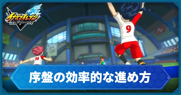 イナイレV_序盤の効率的な進め方