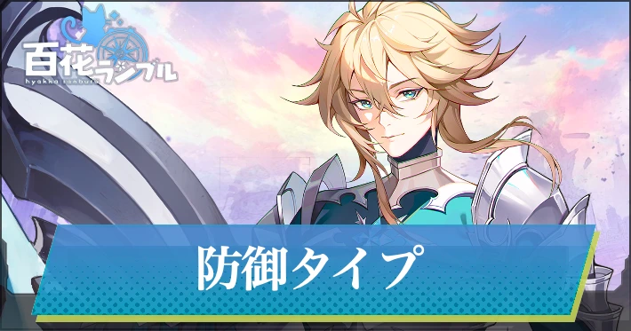 防御キャラ一覧_百花ランブル