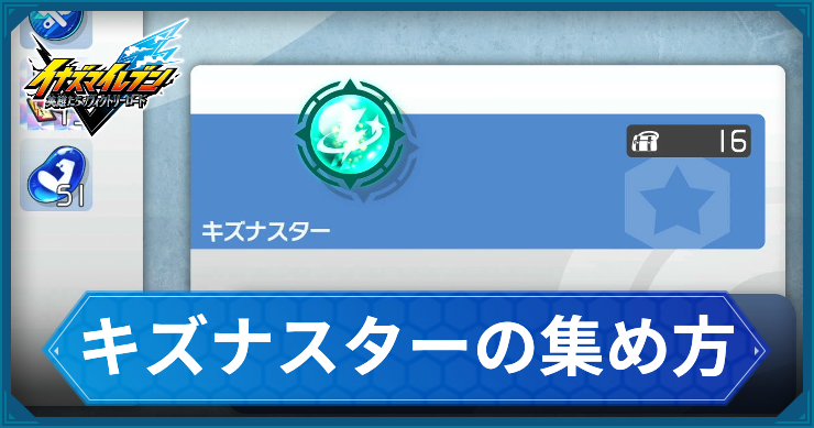 【イナイレV】キズナスターの効率的な集め方【ヴィクトリーロード】