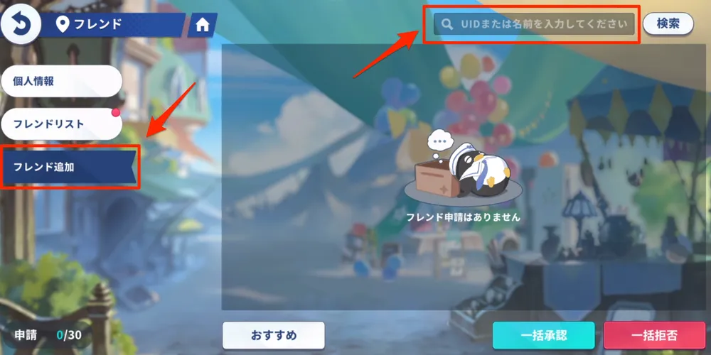 フレンドの申請方法２