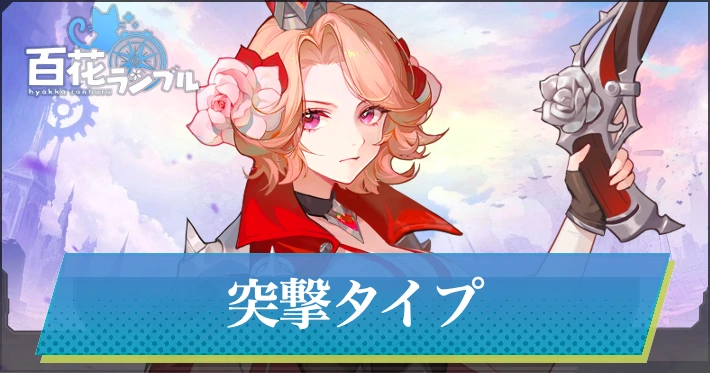 突撃キャラ一覧_百花ランブル