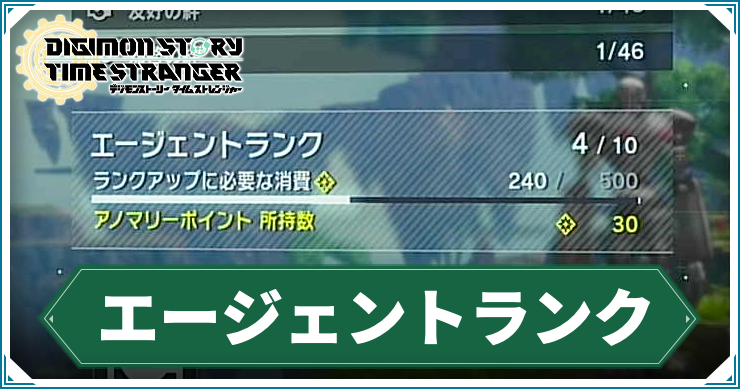 タイムストレンジャー_アイキャッチ_エージェントランク