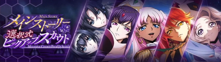 ロススト_メインストーリー選択式ピックアップスカウト(2026年7月)