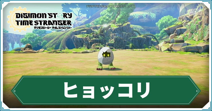 タイムストレンジャー_アイキャッチ_ヒョッコリ