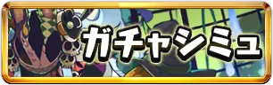 ハロウィン★6以上ガチャシミュアイキャッチ_ミニアイコン