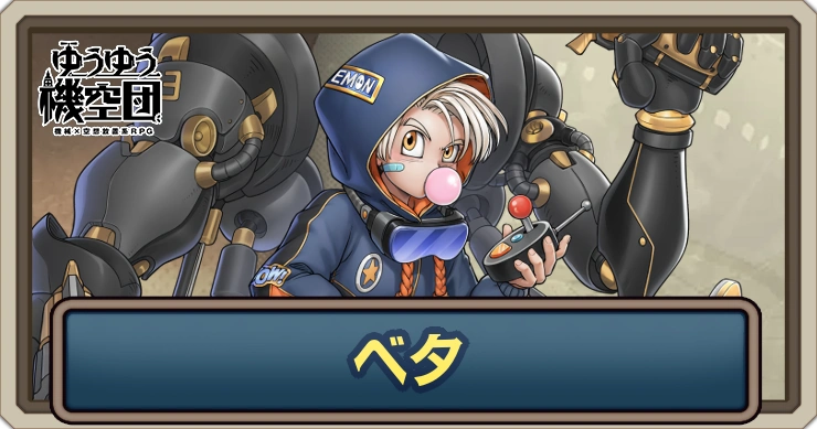 ベタ・アイキャッチ_ゆうゆう機空団_ゆうゆう機空団
