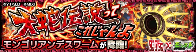 モンスト_ダンダダンコラモンゴリアンデスワームクエストバナー.png