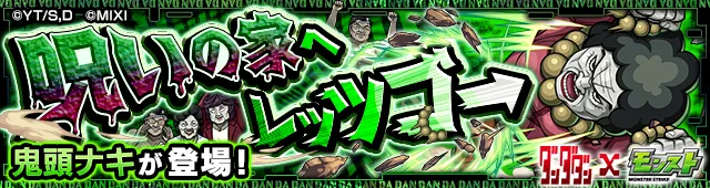 モンスト_ダンダダンコラボ鬼頭ナキクエストバナー.png