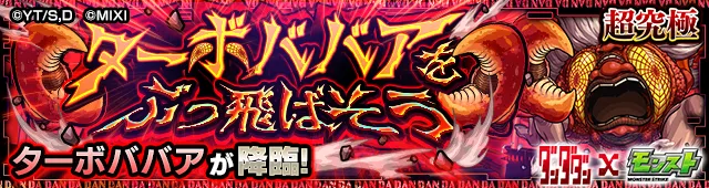 モンスト_ダンダダンコラボターボババアクエストバナー