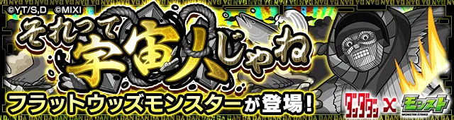 モンスト_ダンダダンコラボフラットウッズモンスタークエストバナー.png