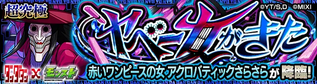 モンスト_ダンダダンコラボアクさらクエストバナー.png