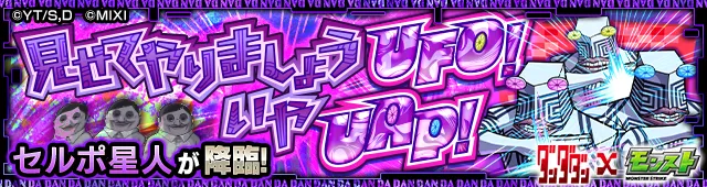 モンスト_ダンダダンコラボセルポ星人クエストバナー.png